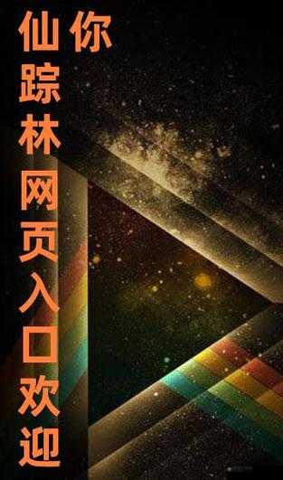 仙踪林在线入口欢迎您：神秘仙境等你来探索