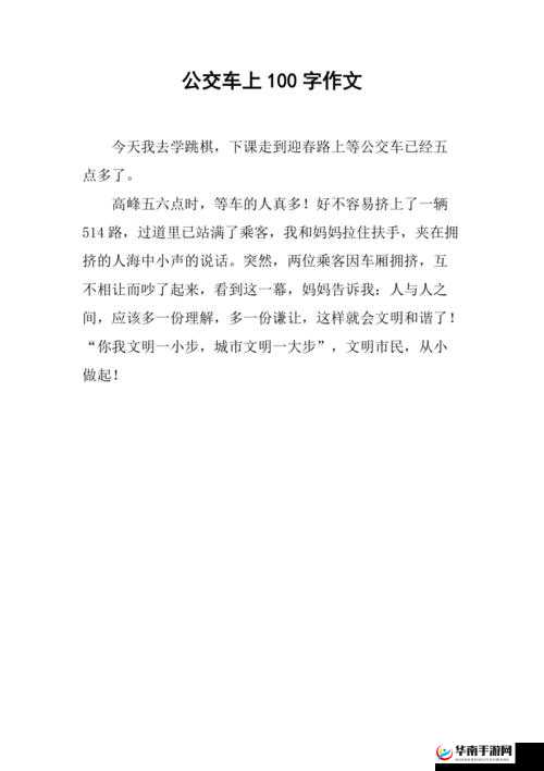 公交车短文 100 篇最简单回复：精选荟萃