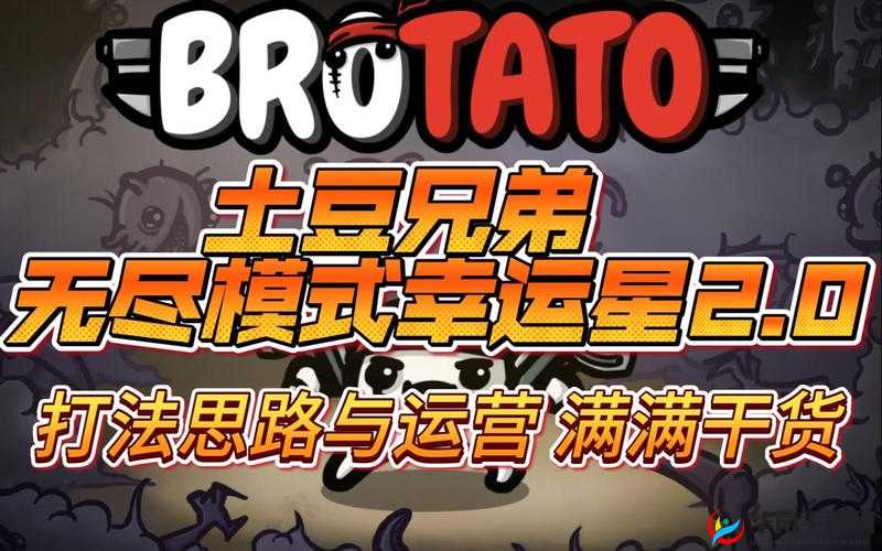 《土豆兄弟》幸运星攻略：玩转幸运星，成为大赢家