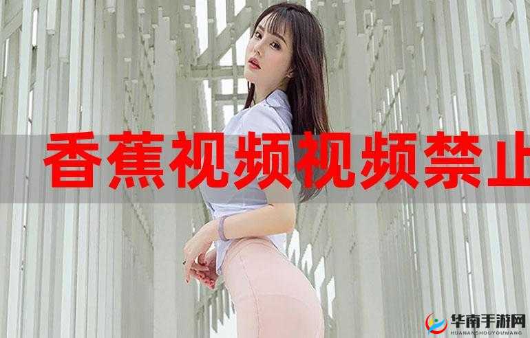 香蕉爱视频：一场视觉盛宴