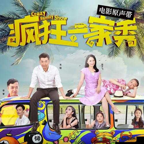 疯狂一家亲：欢乐温馨一家亲
