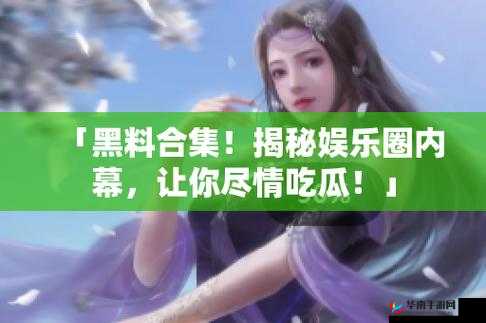 吃瓜爆料黑料网站：揭秘不为人知的秘密
