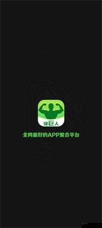 APP 聚合绿巨人黑科技：畅享无限精彩
