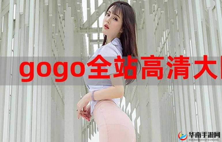 GOGOGO 免费高清国语视频观看