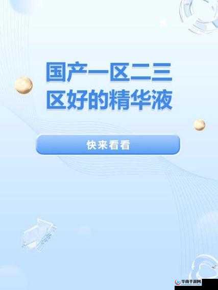 69 一区二三区好的精华液推荐