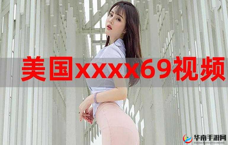 美国人xxxx：一段独特的经历