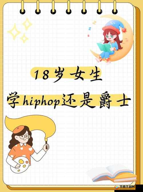 18 岁女生学 hiphop 还是爵士：何去何从