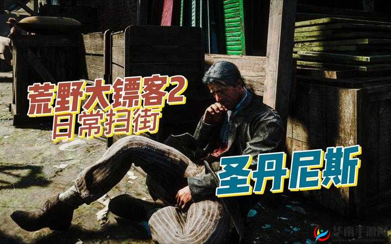 老镖客城中村扫：一段独特的经历