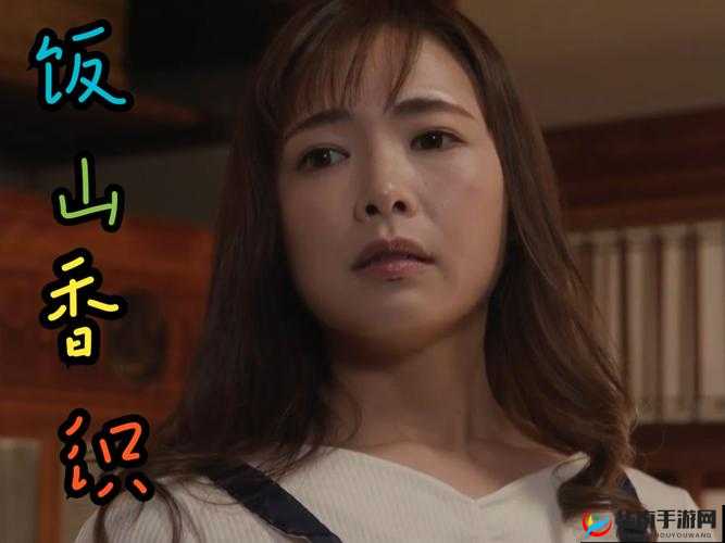 饭山香织 947 的精彩演绎