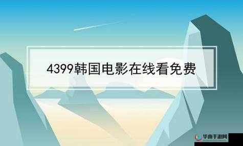 4399 电影在线看免费中文字幕：精彩无限等你