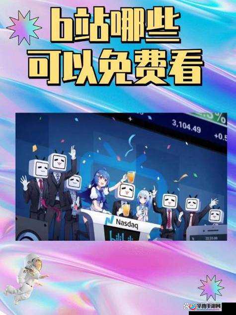 哔哩哔哩B站肉片免费：超多精彩内容等你看