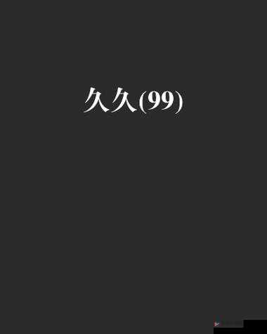 99 国产精品 99 久久久久久粉嫩：极致享受