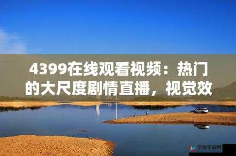 4399 在线观看视频：畅享精彩视频之旅