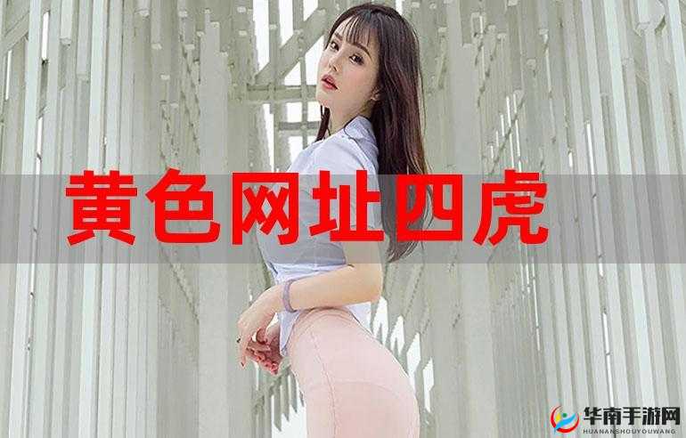 红潘阁黄色网：独特视角呈现精彩内容