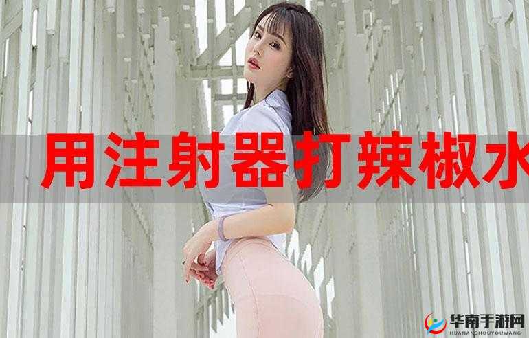 注射器灌注牛奶至屁眼里：奇特行为引发关注
