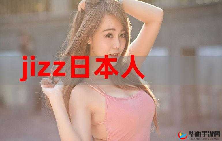 jjzz日本：探索新时代下的文化与科技融合