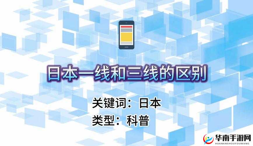 日本精品一线二线三线区别在哪里啊：其具体差异