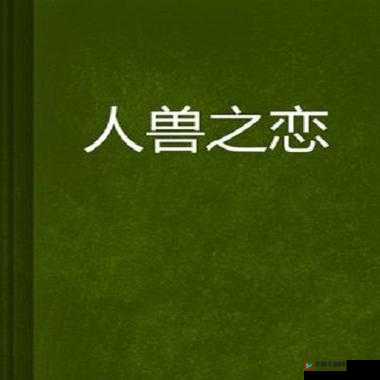 人与兽大黄片：一段独特而引人深思的故事