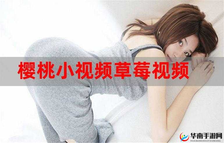 在线观看草莓视频 MV 的免费网站：畅享视觉盛宴