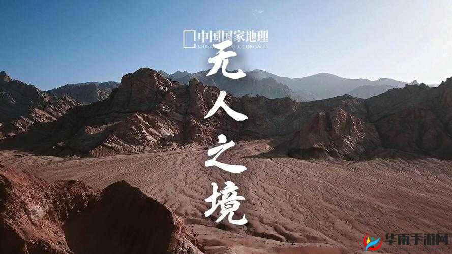 亚洲无人区高清完整版：带你探索神秘未知的无人之境