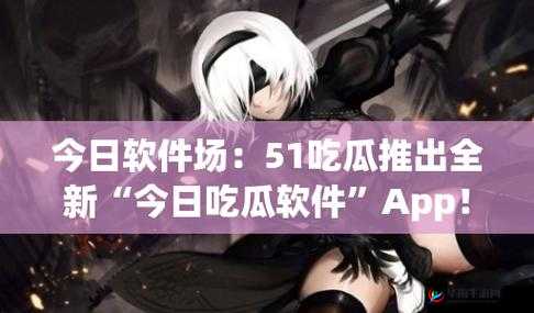 51 吃瓜今日吃瓜：最新鲜热辣的瓜等你来尝