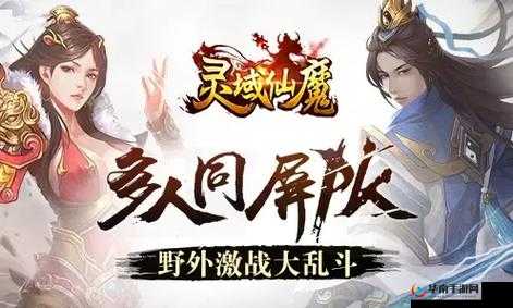 灵域仙魔升级任务全面攻略，掌握秘诀，助你快速超越众多玩家