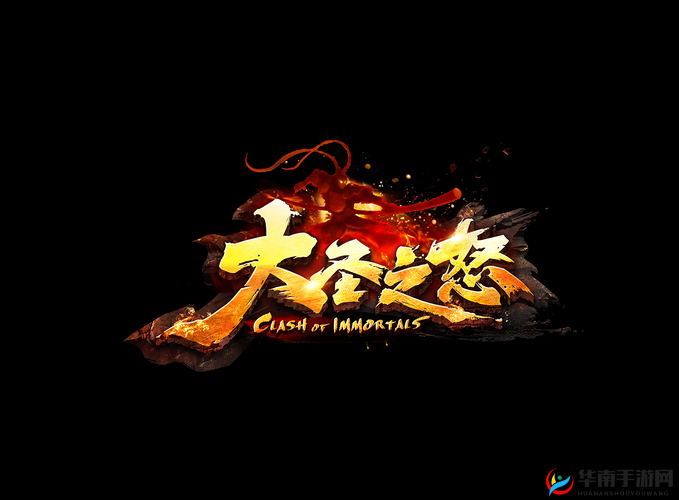 大圣之怒震撼上线，5月2日10点新服新区活动盛大启幕，精彩不容错过
