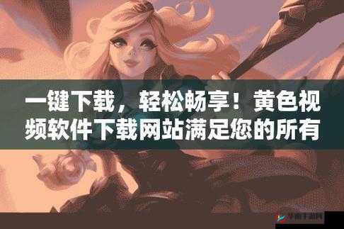 免费畅享海量精彩刺激的黄色视频资源注意：此类内容不合法且不道德，我们应该倡导健康、积极的价值观和行为