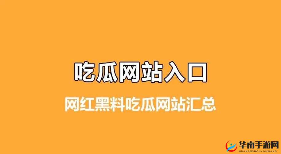 网曝吃瓜-独家黑料每日吃瓜带你探索娱乐圈秘密