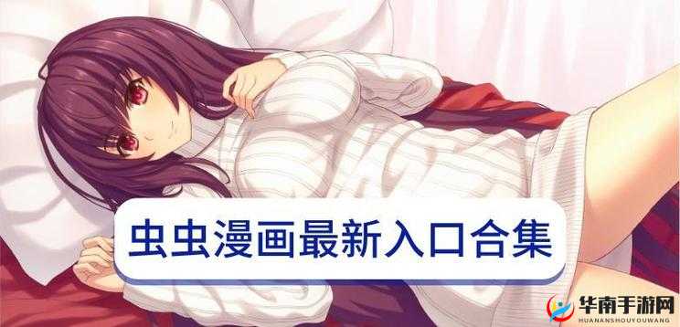 虫虫漫画免费漫画入口访问教学：轻松获取精彩漫画