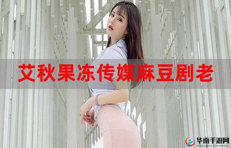 麻花豆传媒剧国产 MV 入口：精彩剧集等你来探索