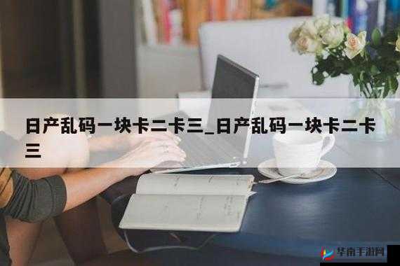国产卡一卡二卡 3 卡 4 乱码引发的别样体验探讨