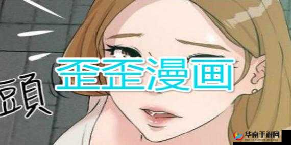 歪歪漫画韩漫首页：带你领略精彩绝伦的漫画世界