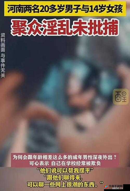 12-14 岁幼女裸交：保护未成年人，远离性侵害