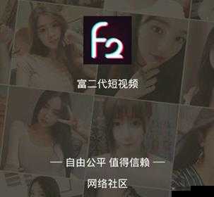富二代 f2app 下载安卓：探索奢华生活的新起点