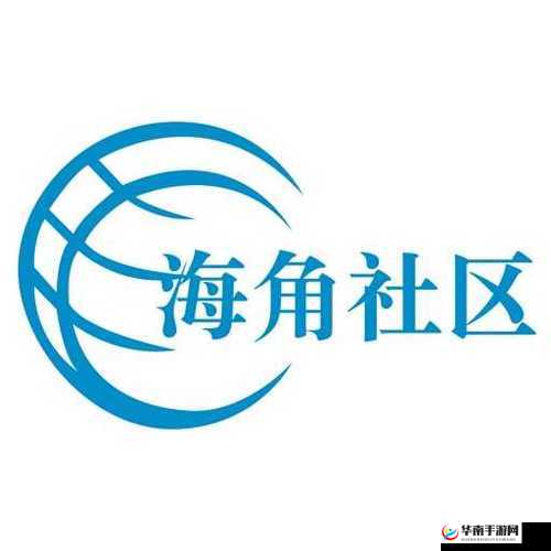 海角社区论坛：探索交流分享的多元互动平台