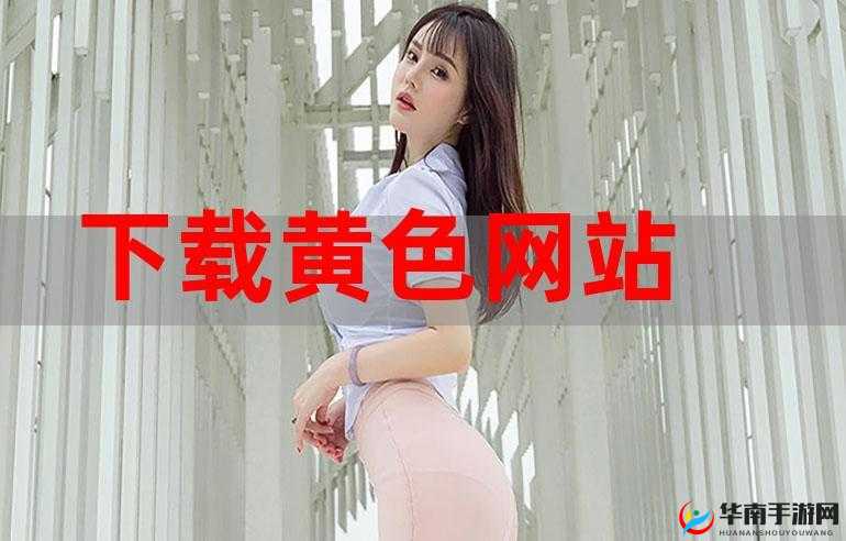 免费畅享精彩刺激的黄色视频资源