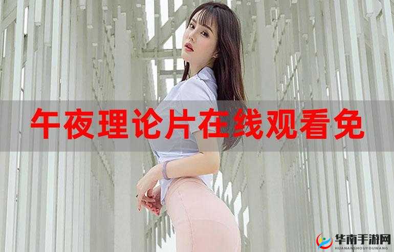 午夜精品一区：极致精彩影视汇聚地等你来探索