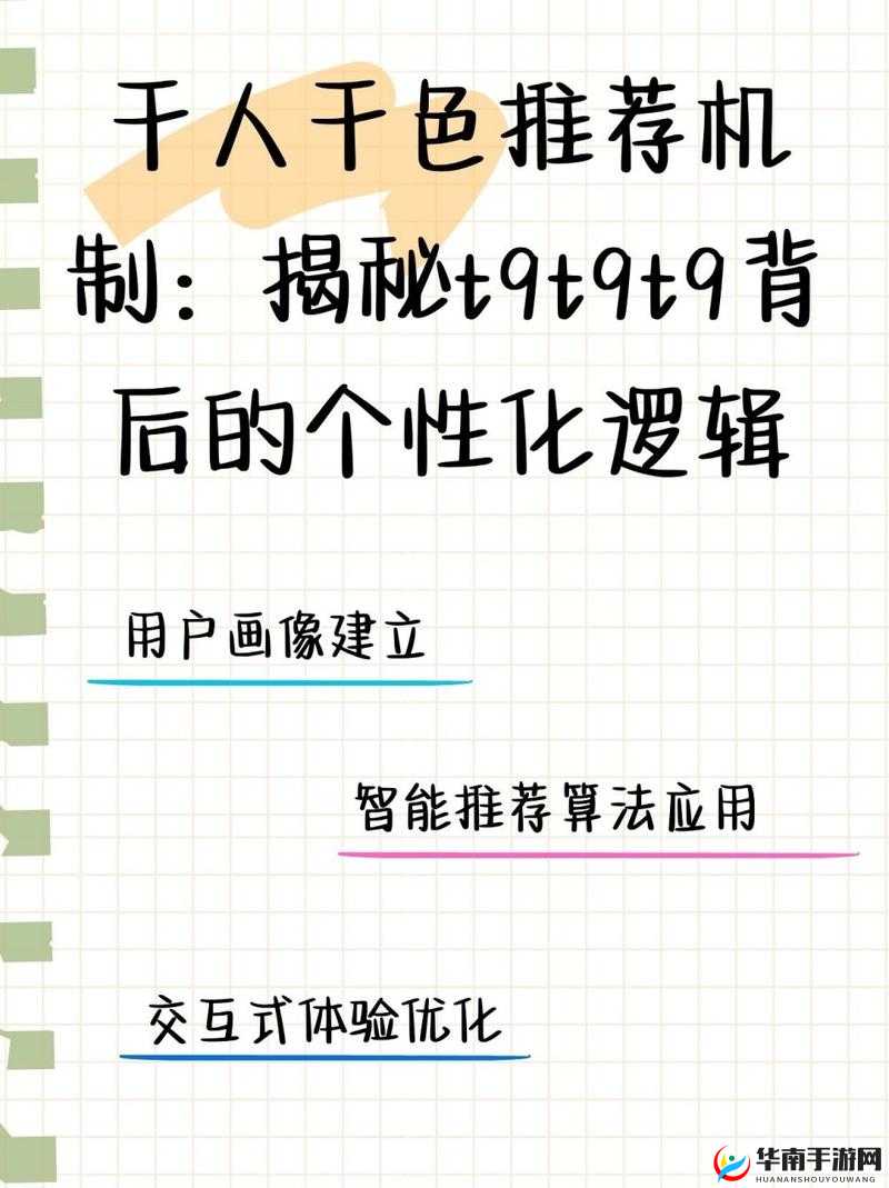 千人千色 T9T9T9 推荐机制的独特魅力与精准呈现