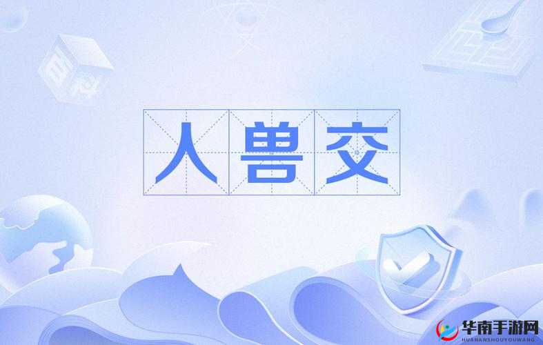 人兽交欧美大片男男：挑战道德与伦理的禁忌之作