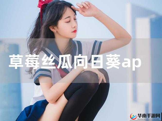 草莓丝瓜榴莲芭乐 18 岁卍：探索青春期的成长与困惑