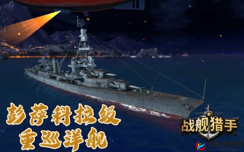 战舰猎手深度解析，M系巡洋舰彭萨科拉全面属性与性能剖析