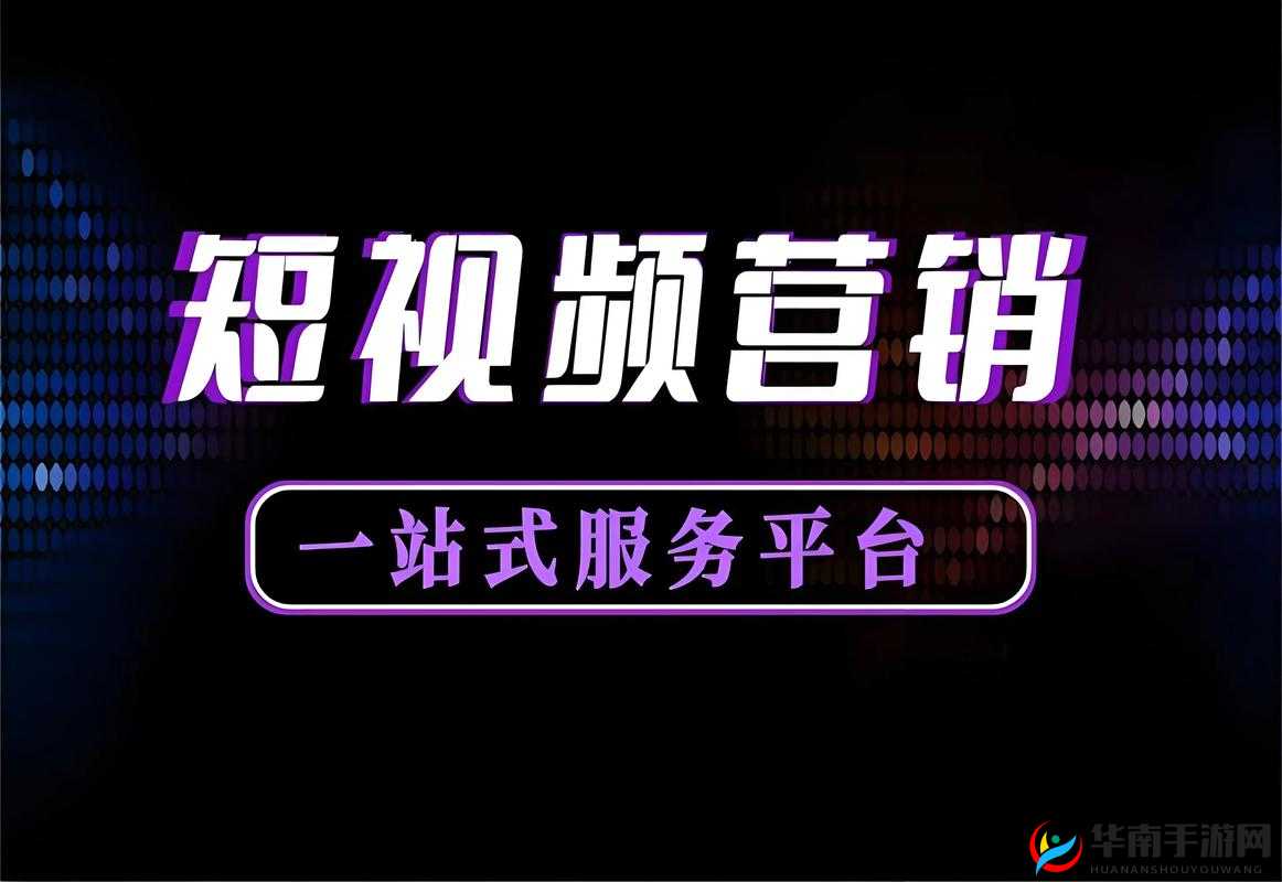 成品短视频软件网站大全：一站式满足你的视频娱乐需求