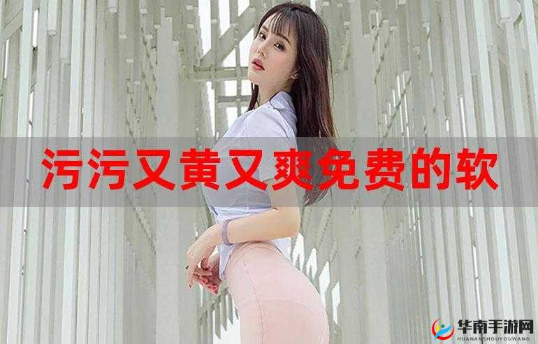 关于黄色视频污污污在线观看免费的相关内容探讨