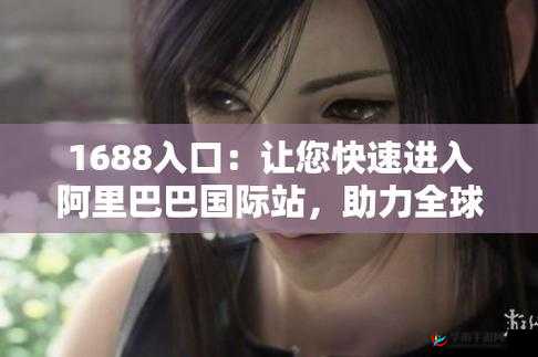 成品网站 1688 入口：开启电商采购新时代的便捷通道