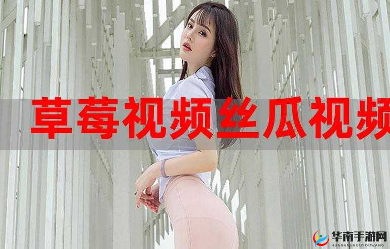 少女在草莓丝瓜的深夜里尽情释放自己