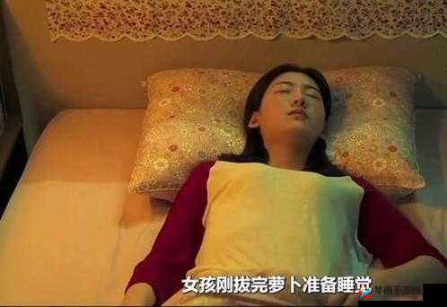 在床上拔萝卜盖被子会怎么样吗：探寻其中奥秘与影响