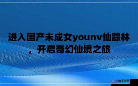 仙踪林网站视频区欢迎您：开启奇幻视频之旅的精彩世界