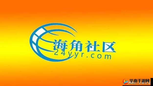 海角社区改名叫什么了：探寻其名称变更背后的故事