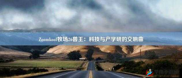 Zoom 农场和 Zoom 牧场：打造生态农业与畜牧业的典范基地
